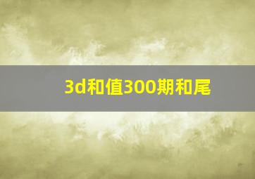 3d和值300期和尾