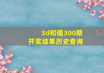 3d和值300期开奖结果历史查询