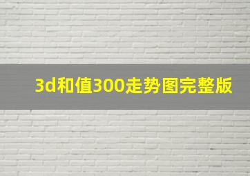 3d和值300走势图完整版