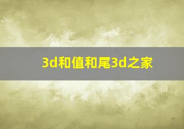 3d和值和尾3d之家