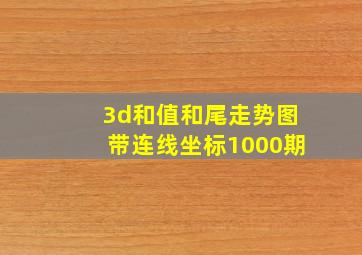 3d和值和尾走势图带连线坐标1000期