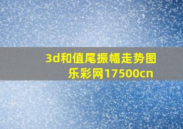 3d和值尾振幅走势图乐彩网17500cn