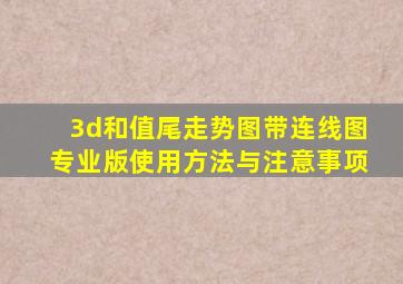 3d和值尾走势图带连线图专业版使用方法与注意事项