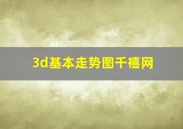 3d基本走势图千禧网