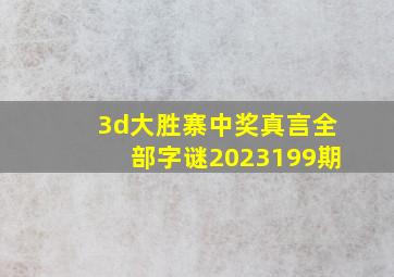 3d大胜寨中奖真言全部字谜2023199期