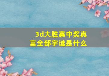 3d大胜寨中奖真言全部字谜是什么