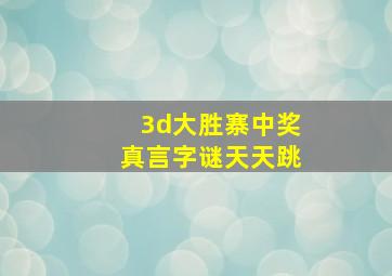 3d大胜寨中奖真言字谜天天跳