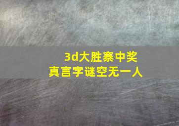 3d大胜寨中奖真言字谜空无一人