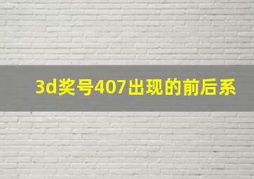 3d奖号407出现的前后系