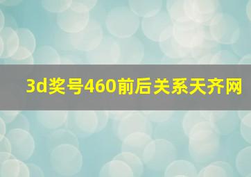 3d奖号460前后关系天齐网