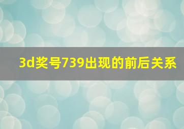 3d奖号739出现的前后关系