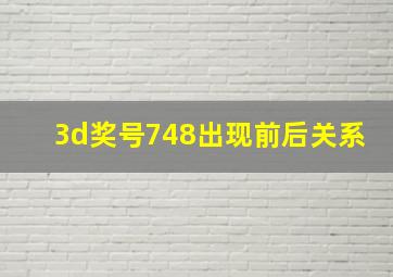 3d奖号748出现前后关系