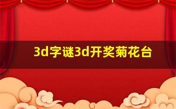 3d字谜3d开奖菊花台