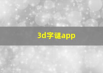 3d字谜app