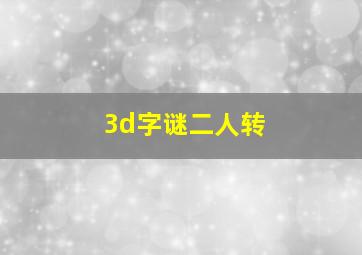 3d字谜二人转