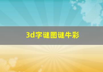 3d字谜图谜牛彩