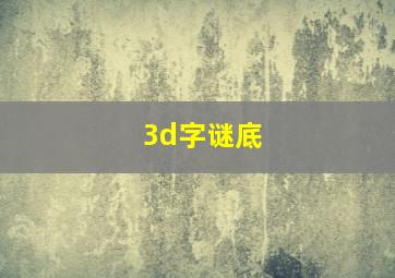 3d字谜底