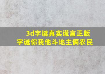 3d字谜真实谎言正版字谜你我他斗地主俩农民