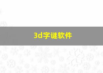 3d字谜软件