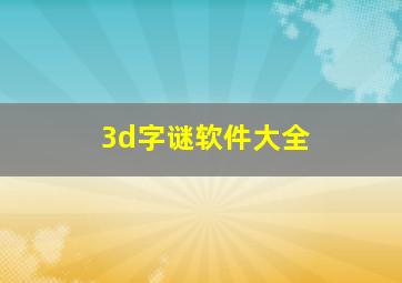 3d字谜软件大全