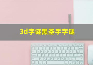 3d字谜黑圣手字谜