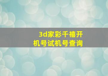 3d家彩千禧开机号试机号查询