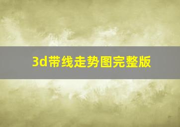 3d带线走势图完整版