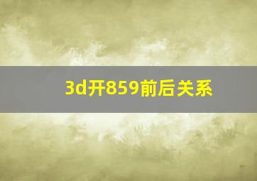 3d开859前后关系