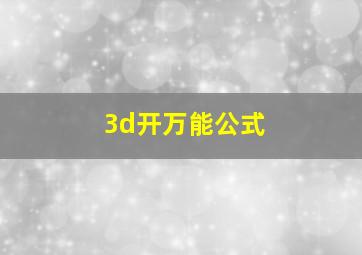 3d开万能公式