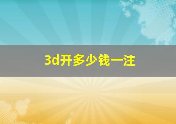 3d开多少钱一注