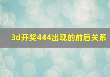 3d开奖444出现的前后关系