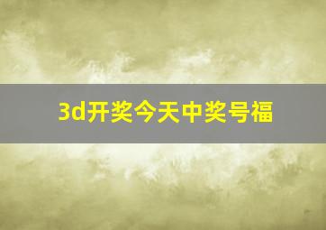 3d开奖今天中奖号福