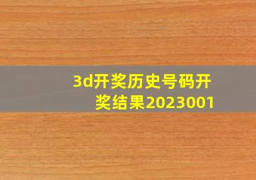 3d开奖历史号码开奖结果2023001