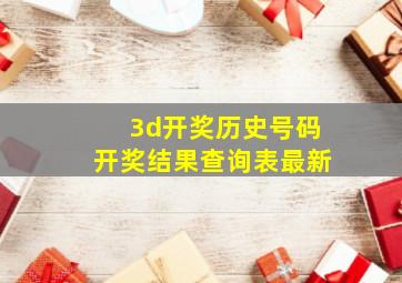 3d开奖历史号码开奖结果查询表最新