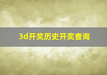 3d开奖历史开奖查询