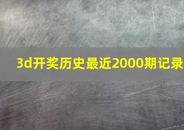 3d开奖历史最近2000期记录