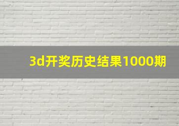 3d开奖历史结果1000期