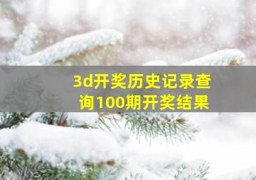 3d开奖历史记录查询100期开奖结果