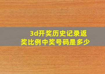 3d开奖历史记录返奖比例中奖号码是多少