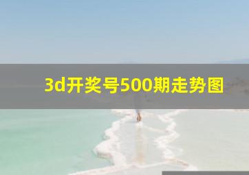 3d开奖号500期走势图