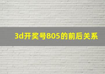 3d开奖号805的前后关系