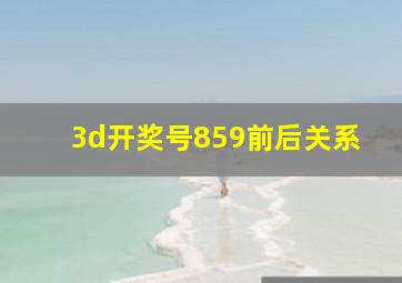 3d开奖号859前后关系