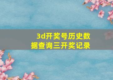 3d开奖号历史数据查询三开奖记录