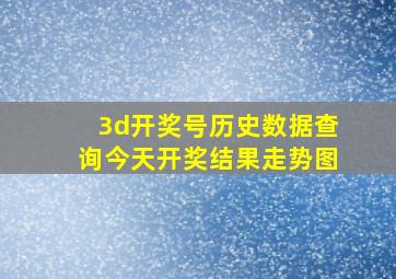 3d开奖号历史数据查询今天开奖结果走势图