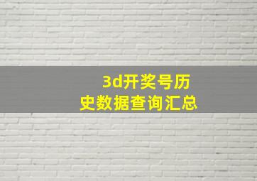 3d开奖号历史数据查询汇总