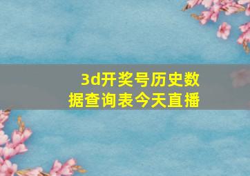 3d开奖号历史数据查询表今天直播