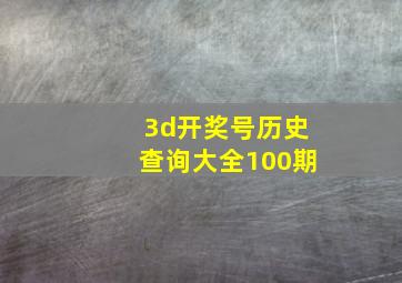 3d开奖号历史查询大全100期