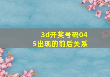 3d开奖号码045出现的前后关系