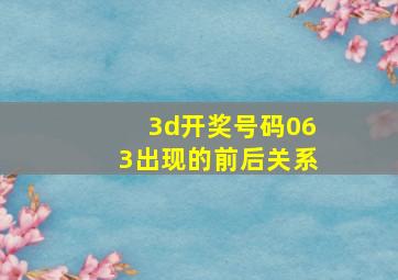 3d开奖号码063出现的前后关系