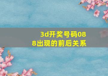 3d开奖号码088出现的前后关系